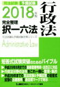 【中古】 司法試験 予備試験 完全整理 択一六法 行政法(2018年版) 司法試験＆予備試験対策シリーズ／LEC東京リーガルマインド(著者)