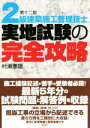 【中古】 2級建築施工管理技士 実地試験の完全攻略 第十二版/村瀬憲雄(著者)