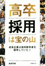 【中古】 高卒採用は宝の山 成長企業は高校新卒者を採用していた！／森部好樹(著者)