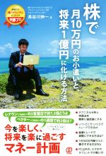 【中古】 株で月10万円のお小遣いと、将来1億円に化ける方法／長谷川伸一(著者)