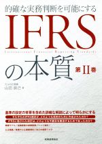 【中古】 IFRSの本質(第II巻) 的確な実務判断を可能にする／山田辰巳(著者)