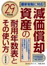 【中古】 減価償却資産の耐用年数表とその使い方(29年改正版)／日本法令(編者)