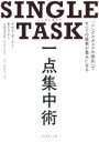 【中古】 SINGLE TASK 一点集中術 「シングルタスクの原則」ですべての成果が最大になる／デボラ ザック(著者),栗木さつき(訳者)