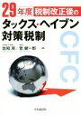 【中古】 29年度税制改正後のタックス・ヘイブン対策税制/佐和周(著者),菅健一郎(著者)