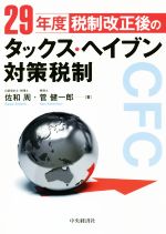 【中古】 29年度税制改正後のタックス・ヘイブン対策税制／佐和周(著者),菅健一郎(著者) 【中古】afb