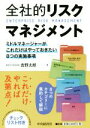 【中古】 全社的リスクマネジメント ミドルマネージャーがこれだけはやっておきたい8つの実施事項／吉野太郎(著者)