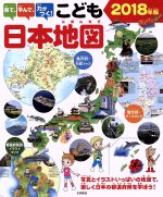 中古 見て学んで力がつく こども日本地図(2018年版)写真とイラストいっぱいの地図で楽しく日本の都道府県を学ぼう /永岡書店