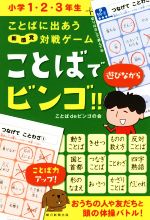 楽天ブックオフ 楽天市場店【中古】 ことばに出あう新感覚対戦ゲーム　ことばでビンゴ！！ 小学1・2・3年生／ことばdeビンゴの会（著者）