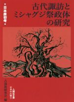 【中古】 古代諏訪とミシャグジ祭政体の研究 日本原初考 人間社文庫　日本の古層2／古部族研究会(編者)