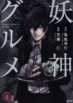 【中古】 妖神グルメ(1) クトゥルー・ミュトスC/黒瀬仁(著者),菊地秀行(原作)