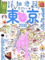 【中古】 詳細地図で歩きたい町　東京　ちいサイズ(2018) JTBのMOOK／JTBパブリッシング