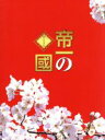 【中古】 帝一の國　豪華絢爛版（Blu−ray　Disc）／菅田将暉,野村周平,竹内涼真,永井聡（監督）,古屋兎丸（原作）,渡邊崇（音楽） 【中古】afb