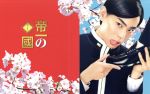 【中古】 帝一の國　豪華絢爛版／菅田将暉,野村周平,竹内涼真,永井聡（監督）,古屋兎丸（原作）,渡邊崇（音楽）