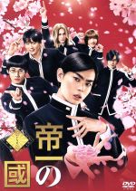【中古】 帝一の國 通常版/菅田将暉,野村周平,竹内涼真,永井聡(監督),古屋兎丸(原作),渡邊崇(音楽)