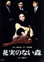 【中古】 花実のない森／若尾文子,園井啓介,江波杏子,富本壮吉（監督）,松本清張（原作）