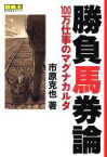 【中古】 勝負馬券論 100万仕事のマグナカルタ 競馬王馬券攻略本シリーズ／市原克也(著者)