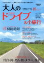 【中古】 大人のドライブ&小旅行 首都圏版 ぴあMOOK/ぴあ