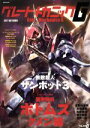 【中古】 グレートメカニックG(2017 AUTUMN) 無敵超人ザンボット3 装甲騎兵ボトムズ クメン編 双葉社MOOK/双葉社