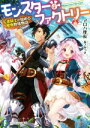 【中古】 モンスター・ファクトリー(1) 左遷騎士が始める魔物牧場物語 富士見ファンタジア文庫/アロハ座長(著者),夜ノみつき