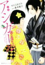 【中古】 小説 アシガール 集英社オレンジ文庫／せひらあやみ(著者),森本梢子