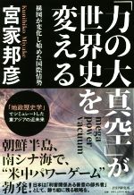 【中古】 「力の大真空」が世界史を変える 構図が変化し始めた国際情勢／宮家邦彦(著者)