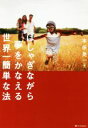 【中古】 はしゃぎながら夢をかなえる世界一簡単な法／本田晃一(著者)