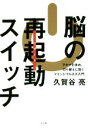 【中古】 脳の再起動スイッチ アタマを休め、切り替えに効くマインドフルネス入門/久賀谷亮(著者)