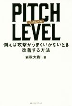 【中古】 PITCH LEVEL 例えば攻撃がうまくいかないとき改善する方法／岩政大樹(著者)