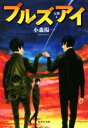 【中古】 ブルズアイ 天神 4 集英社文庫／小森陽一(著者)