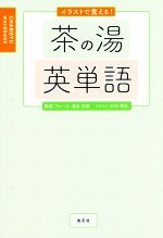 【中古】 イラストで覚える！茶の湯英単語／ブルース・濱名宗整,木村明美