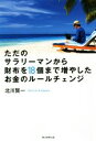 【中古】 ただのサラリーマンから財布を18個まで増やしたお金のルールチェンジ ／北川賢一(著者) 【中古】afb