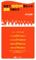  馬券で100万円獲る人の調教の読み方 競馬ベスト新書／高中晶敏(著者)