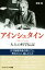 【中古】 アインシュタイン　大人の科学伝記 天才物理学者の見たこと、考えたこと、話したこと サイエンス・アイ新書／新堂進(著者)