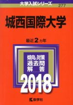 【中古】 城西国際大学(2018年版) 大学入試シリーズ277/教学社編集部(編者)
