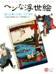 【中古】 ヘンな浮世絵 歌川広景のお笑い江戸名所 コロナ・ブックス／日野原健司(著者),太田記念美術館