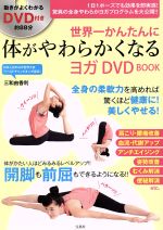 【中古】 世界一かんたんに体がやわらかくなるヨガ　DVD　BOOK／三和由香利(著者)