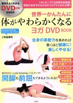 【中古】 世界一かんたんに体がやわらかくなるヨガ　DVD　BOOK ／三和由香利(著者) 【中古】afb