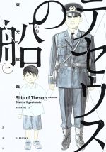 【中古】 テセウスの船(一) モーニングKC／東元俊哉(著者)