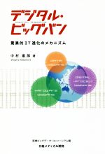 【中古】 デジタル・ビッグバン 驚異的IT進化のメカニズム／中村重郎(著者)