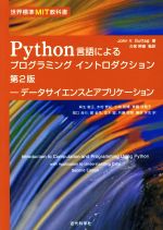 【中古】 Python言語によるプログラミングイントロダクション　第2版 データサイエンスとアプリケーション 世界標準MIT教科書／John　V．Guttag(著者),麻生敏正(訳者),木村泰紀(訳者),久保幹雄