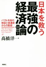 【中古】 日本を救う最強の経済論 バブル失政の検証と後遺症からの脱却／高橋洋一(著者)