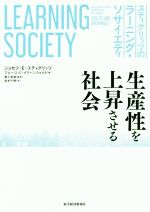 【中古】 スティグリッツのラーニング・ソサイエティ 生産性を上昇させる社会／ジョセフ・E．スティグリッツ(著者),ブルース・C．グリーンウォルド(著者),岩本千晴(訳者),薮下史郎