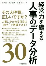 【中古】 経営力を鍛える人事のデータ分析30/林明文(著者),古川拓馬(著者),佐藤文(著者)