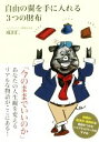 【中古】 自由の翼を手に入れる3つの財布/成田仁(著者)