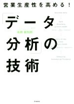【中古】 「データ分析」の技術 営業生産性を高める！ DO　BOOKS／高橋威知郎(著者)