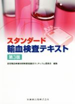 【中古】 スタンダード輸血検査テキスト 第3版/認定輸血検査技師制度協議会カリキュラム委員会(編者)
