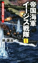 【中古】 帝国海軍イージス戦隊(1) 鉄壁の超速射砲、炸裂! ヴィクトリーノベルス/林譲治(著者)