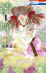 【中古】 蜻蛉(3) 花とゆめC／河惣益巳(著者)