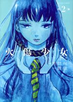 【中古】 火傷少女(2) アクションC/里見有(著者),貫徹(その他) 【中古】afb