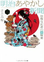 【中古】 明治あやかし新聞　怠惰な記者の裏稼業(二) メディアワークス文庫／さとみ桜(著者) 【中古】afb